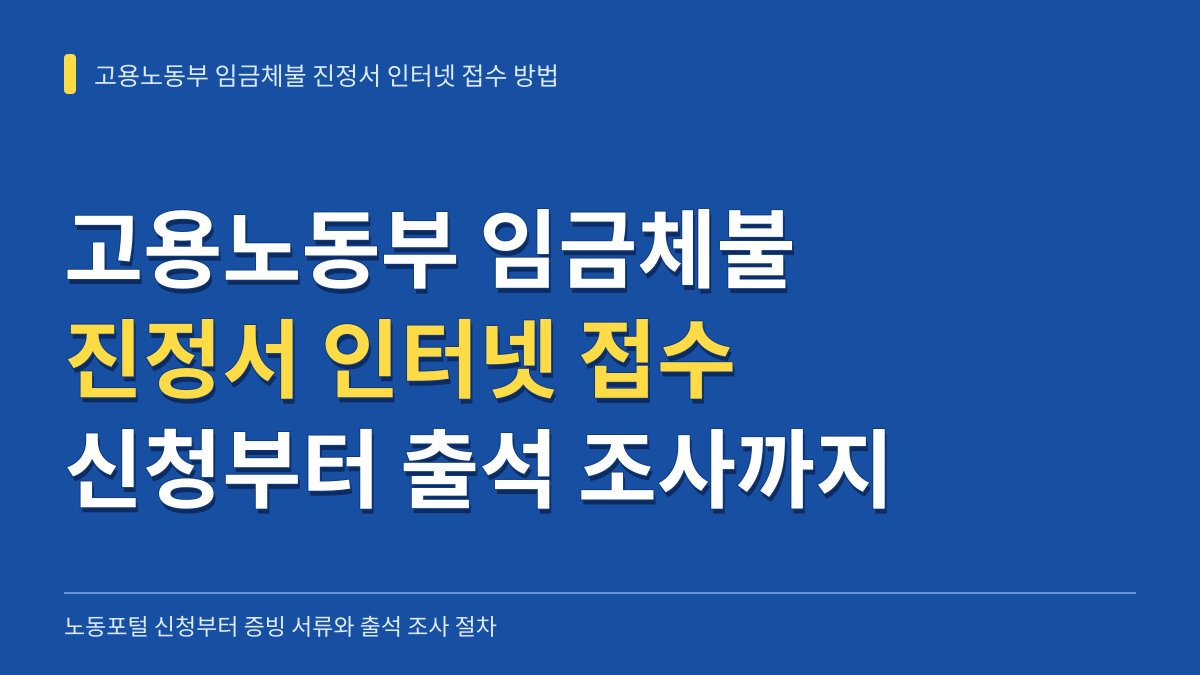 고용노동부 임금체불 진정서 인터넷 접수 방법: 노동포털 신청부터 증빙 서류·출석 조사 절차까지 대표 이미지