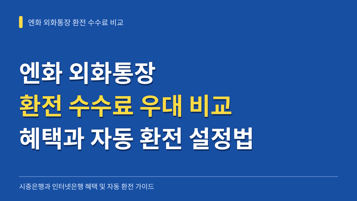 엔화 외화통장 환전 수수료 우대 비교: 시중은행·인터넷은행 혜택과 자동 환전 설정법 대표 이미지
