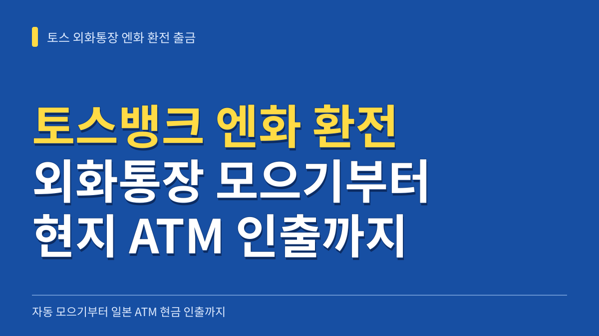 토스뱅크 엔화 환전 여행 출금 방법: 외화통장 자동 모으기부터 일본 현지 ATM 인출까지 대표 이미지