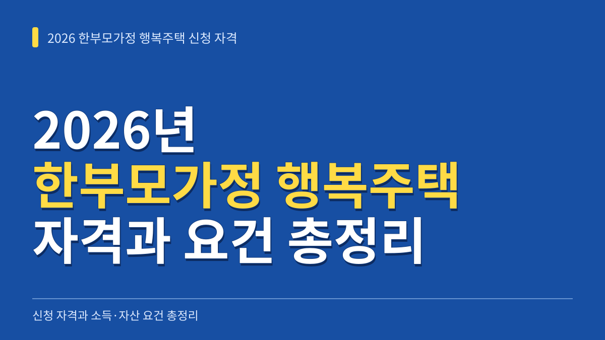2026년 한부모가정 행복주택 신청 자격과 소득·자산 요건 총정리 대표 이미지