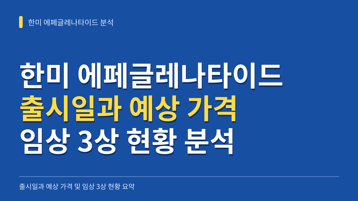 한미 에페글레나타이드 출시일과 예상 가격 분석: 위고비 대비 비용 및 임상 3상 현황 대표 이미지