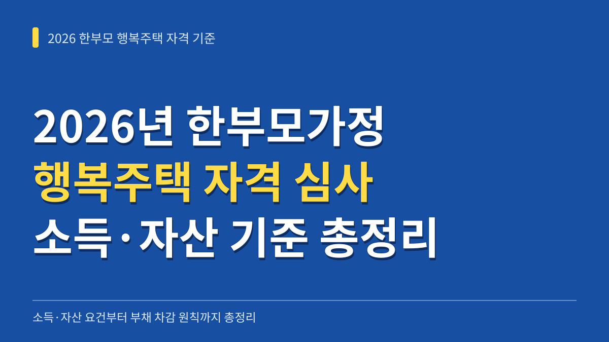 2026년 한부모가정 행복주택 소득기준 자산 자격 심사 기준 총정리 대표 이미지