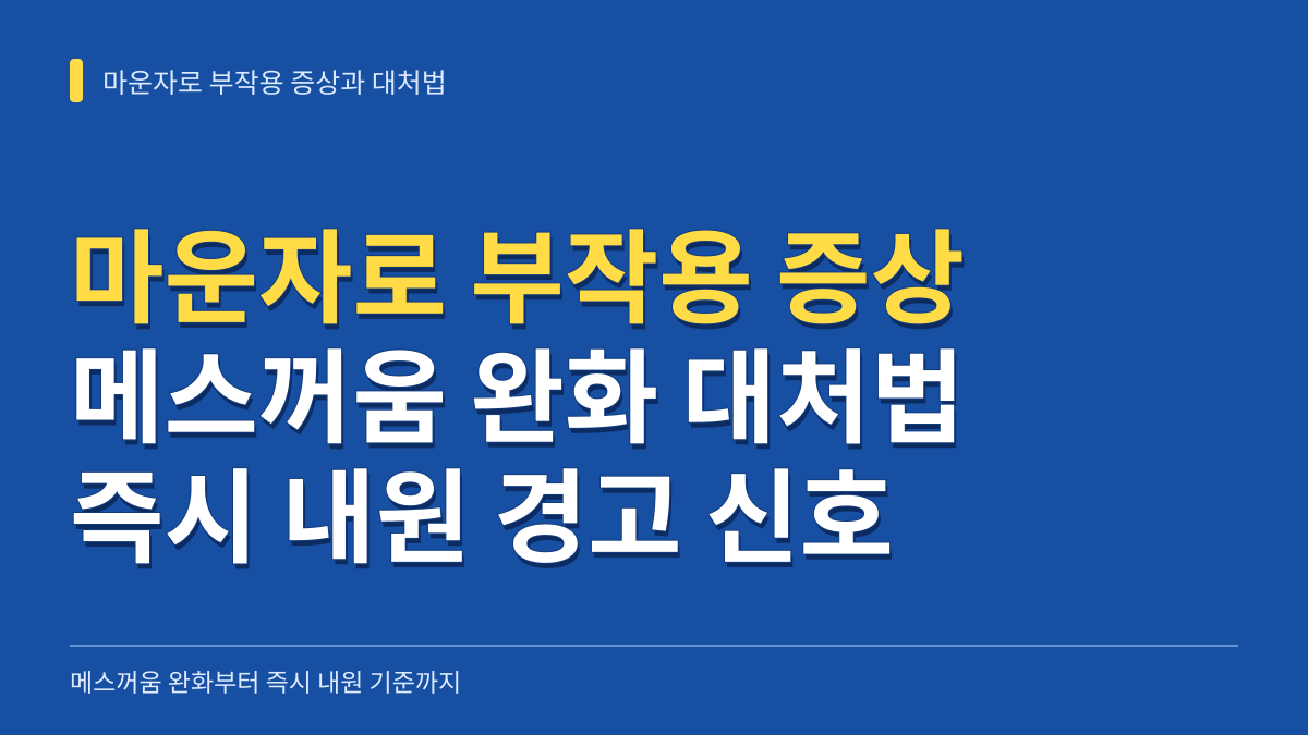 마운자로 부작용 증상과 대처법: 메스꺼움 완화부터 즉시 내원 기준까지 대표 이미지