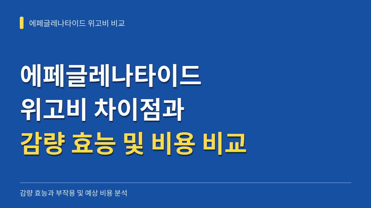 한미 에페글레나타이드 위고비 차이점 및 장단점 비교: 감량 효능과 예상 비용 총정리 대표 이미지