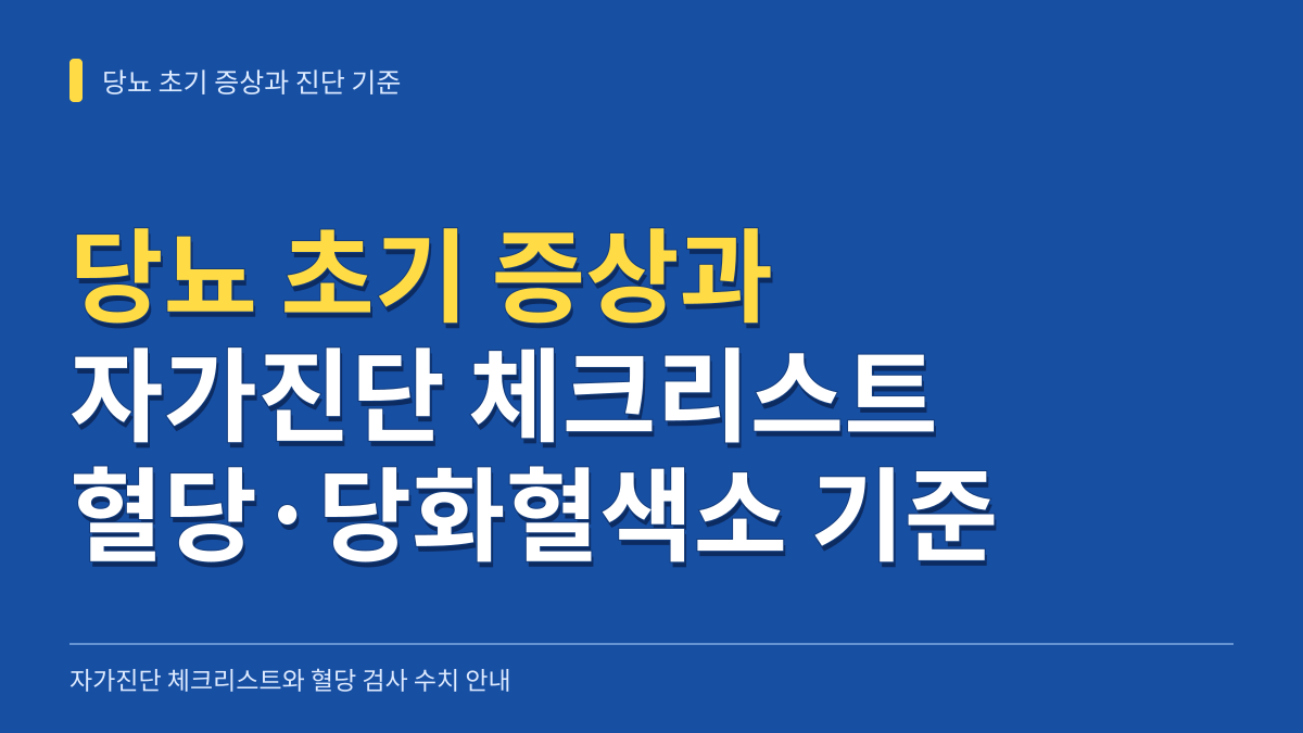 당뇨 초기 증상 자가진단 체크리스트와 공복 혈당·당화혈색소 진단 기준 안내 대표 이미지