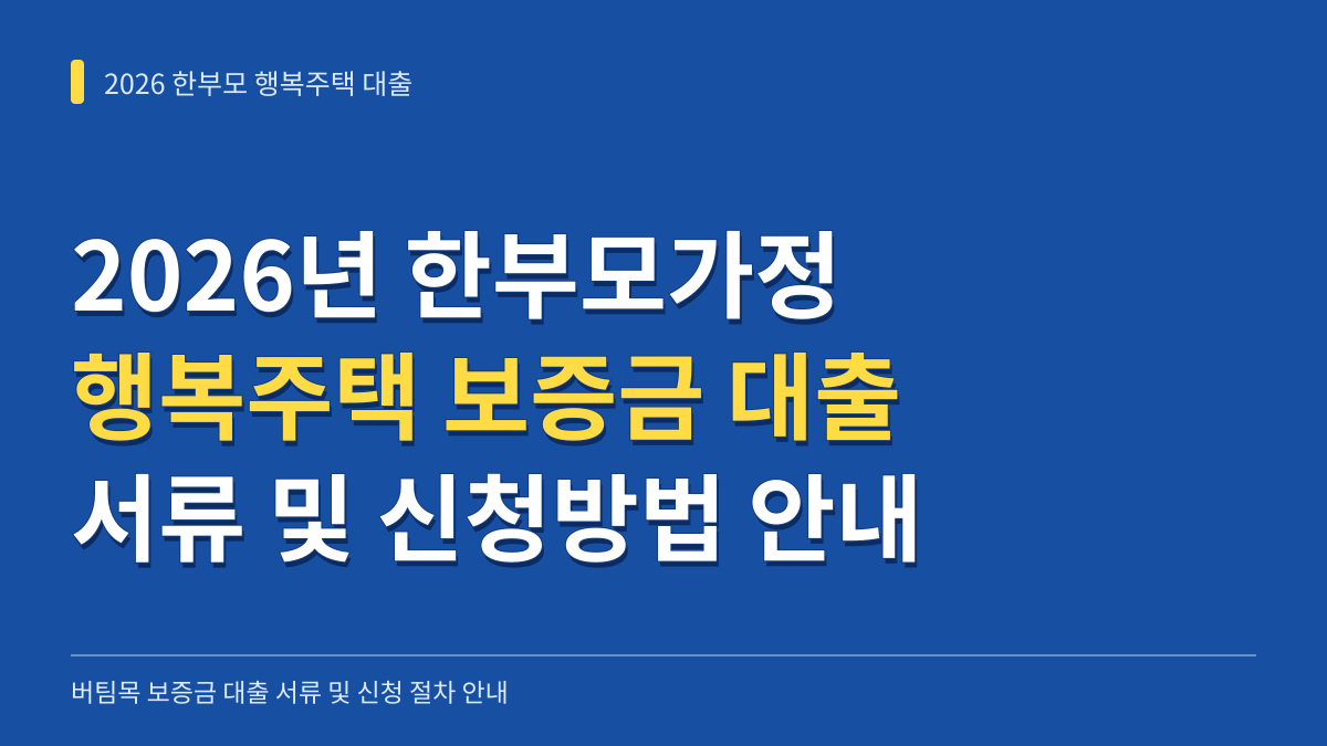2026년 한부모가정 행복주택 보증금 대출 서류 및 신청방법 안내 대표 이미지
