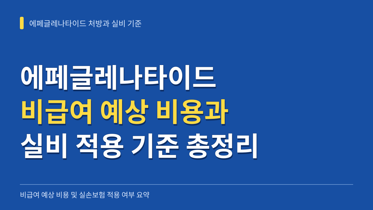 한미 에페글레나타이드 비급여 처방 예상 비용과 실비 보험 적용 기준 총정리 대표 이미지