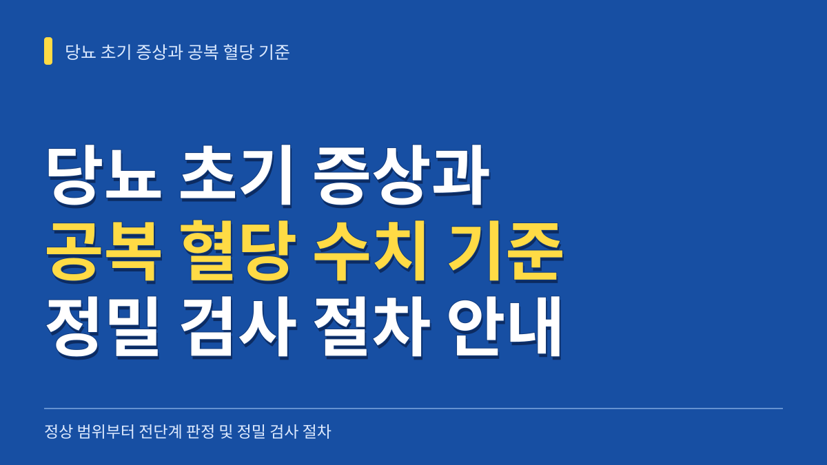 당뇨 초기 증상과 공복 혈당 수치 기준: 정상 범위부터 당뇨 전단계 판정과 정밀 검사 절차 대표 이미지