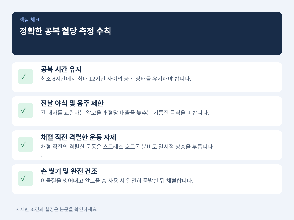 정확한 공복 혈당 측정을 위한 필수 검사 수칙 설명 이미지