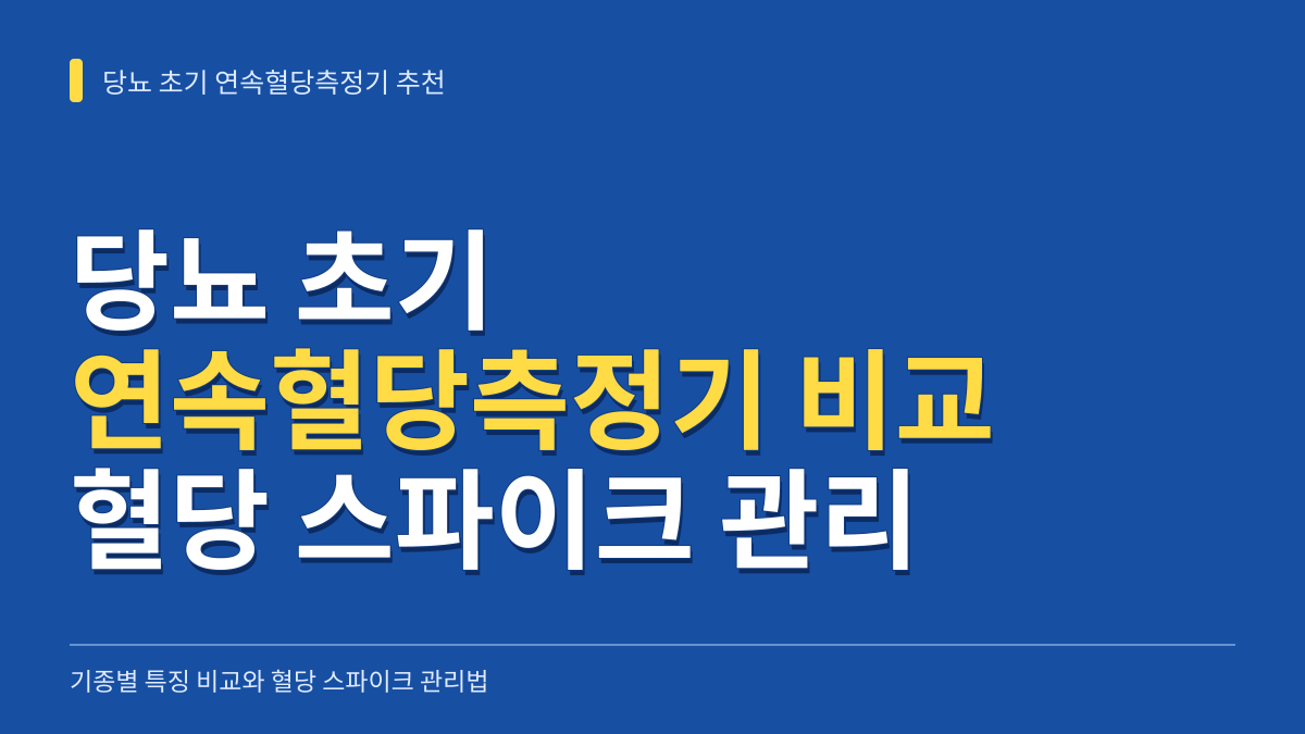 당뇨 초기 연속혈당측정기 추천: 리브레·덱스콤·케어센스 비교와 혈당 스파이크 관리법 대표 이미지