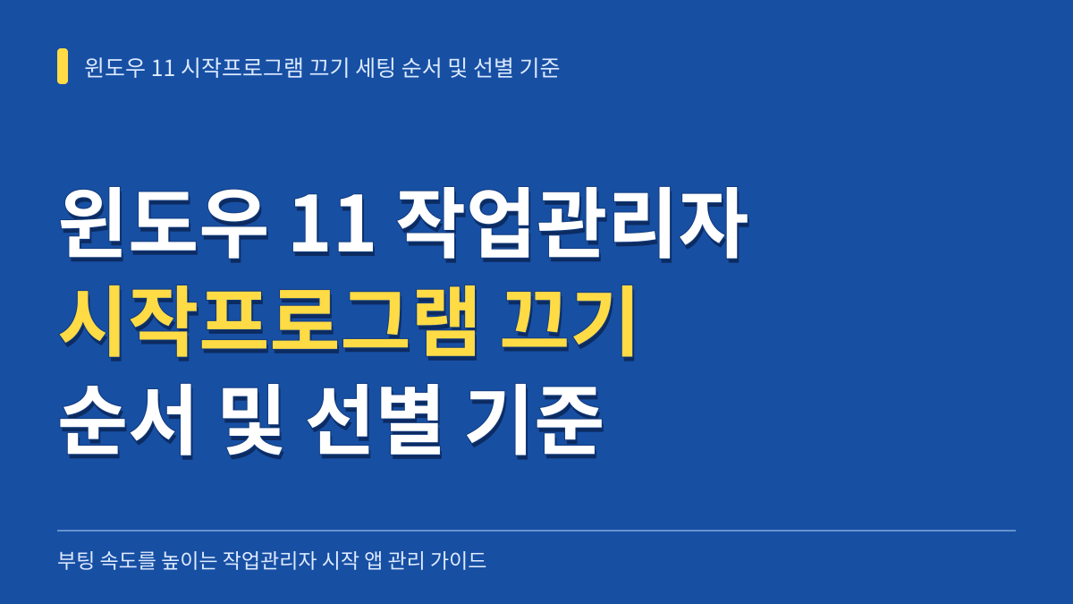 윈도우 11 작업관리자 시작프로그램 끄기 세팅 순서 및 안전 선별 기준 대표 이미지