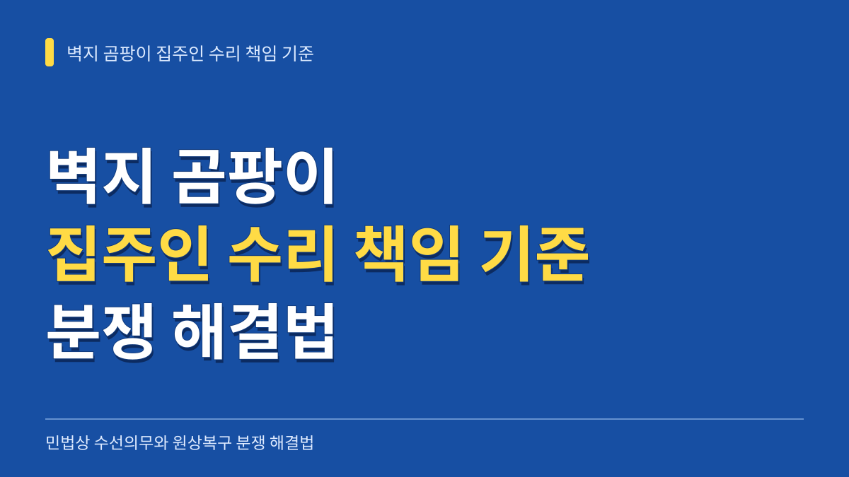 벽지 곰팡이 집주인 수리 책임 기준: 민법상 수선의무와 원상복구 분쟁 해결법 대표 이미지