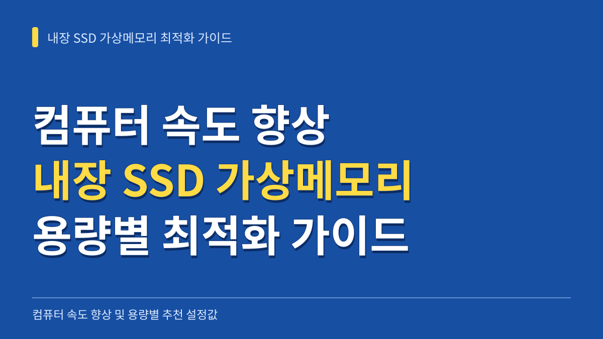 컴퓨터 속도 향상 내장 SSD 가상메모리 설정 추천값 및 용량별 최적화 가이드 대표 이미지