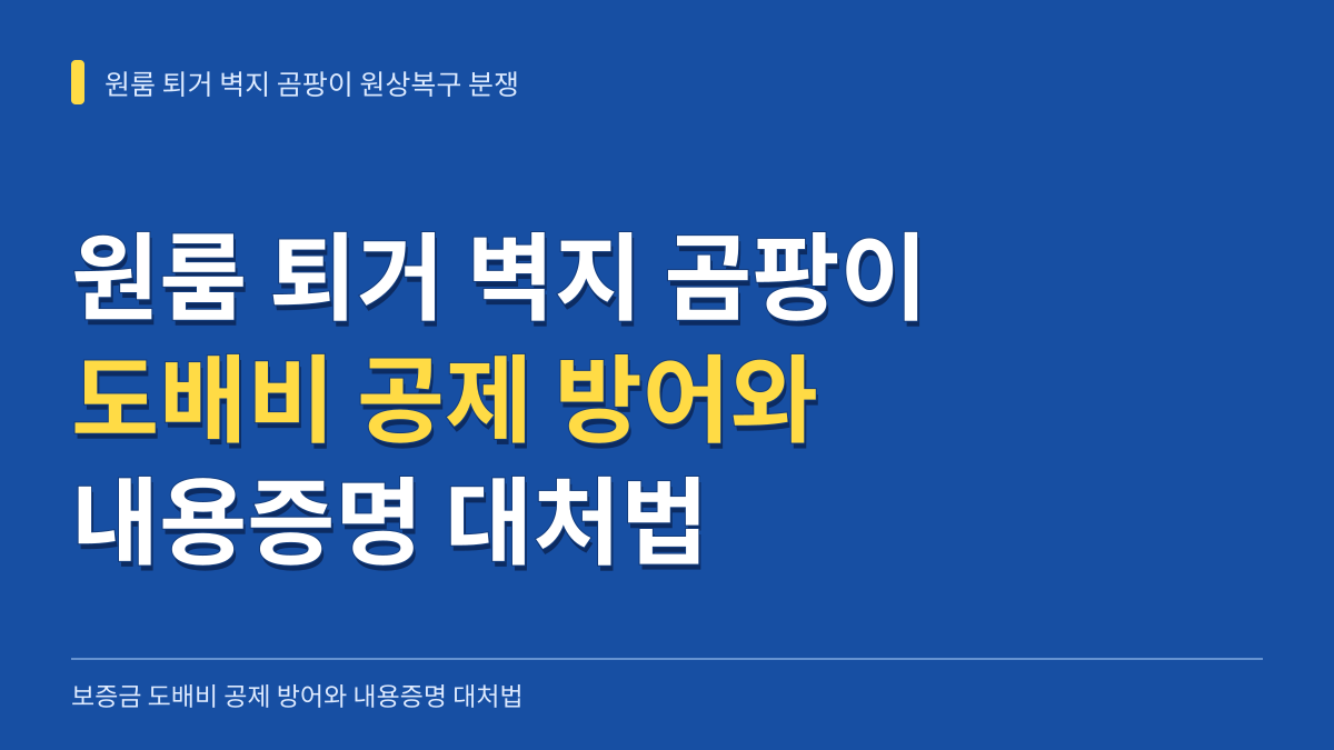 원룸 퇴거 벽지 곰팡이 원상복구 분쟁: 보증금 도배비 공제 방어와 내용증명 대처법 대표 이미지