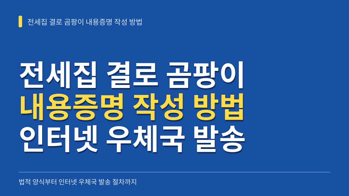 전세집 결로 곰팡이 내용증명 작성 방법: 법적 양식부터 인터넷 우체국 발송 절차까지 대표 이미지