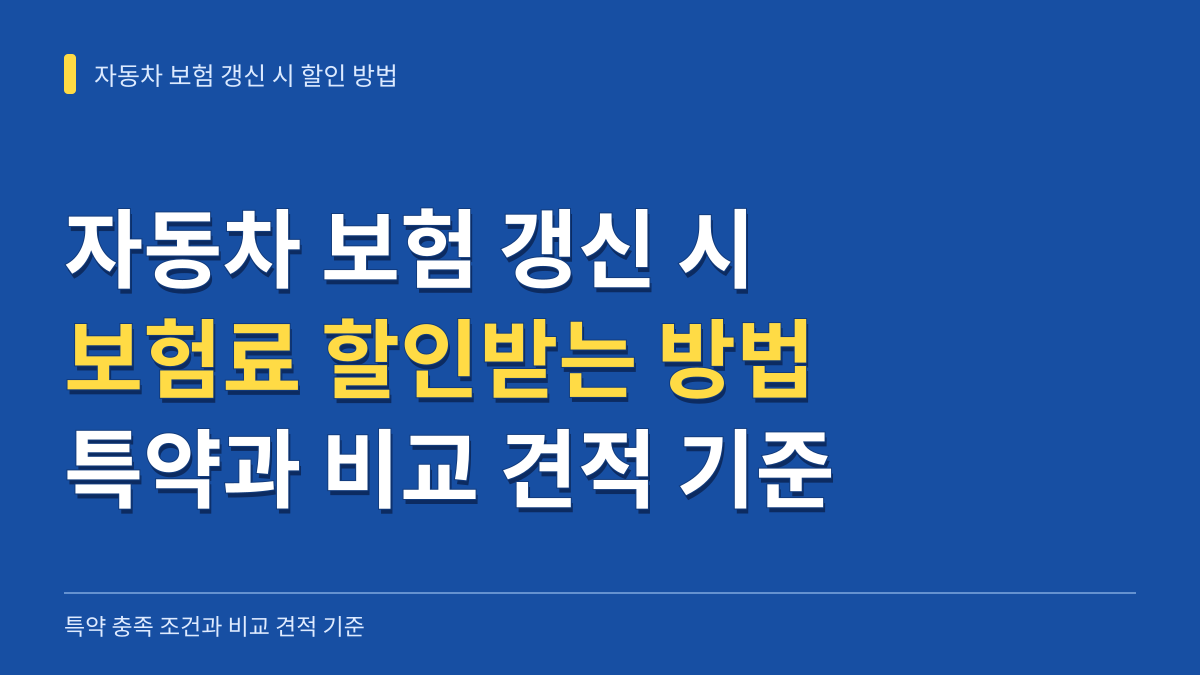 자동차 보험 갱신 시 보험료 할인받는 방법: 특약 조건과 비교 견적 기준 대표 이미지