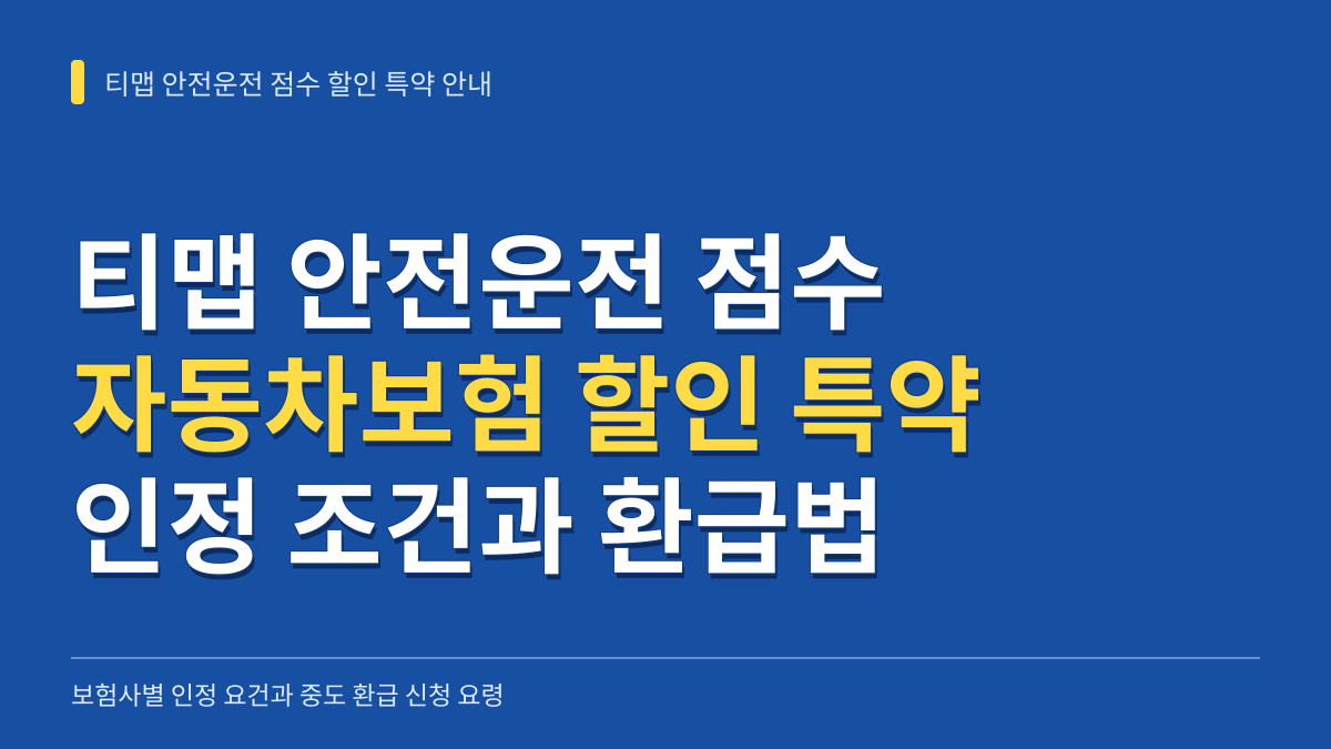 자동차보험 티맵 안전운전 점수 할인 특약 기준: 보험사별 인정 조건과 중도 환급 신청법 대표 이미지