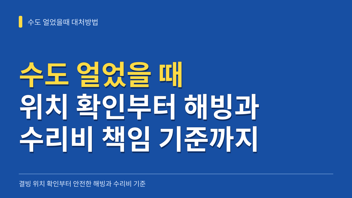 수도 얼었을때 대처방법: 결빙 위치 확인부터 드라이기 해빙 및 수리비 책임 기준까지 대표 이미지