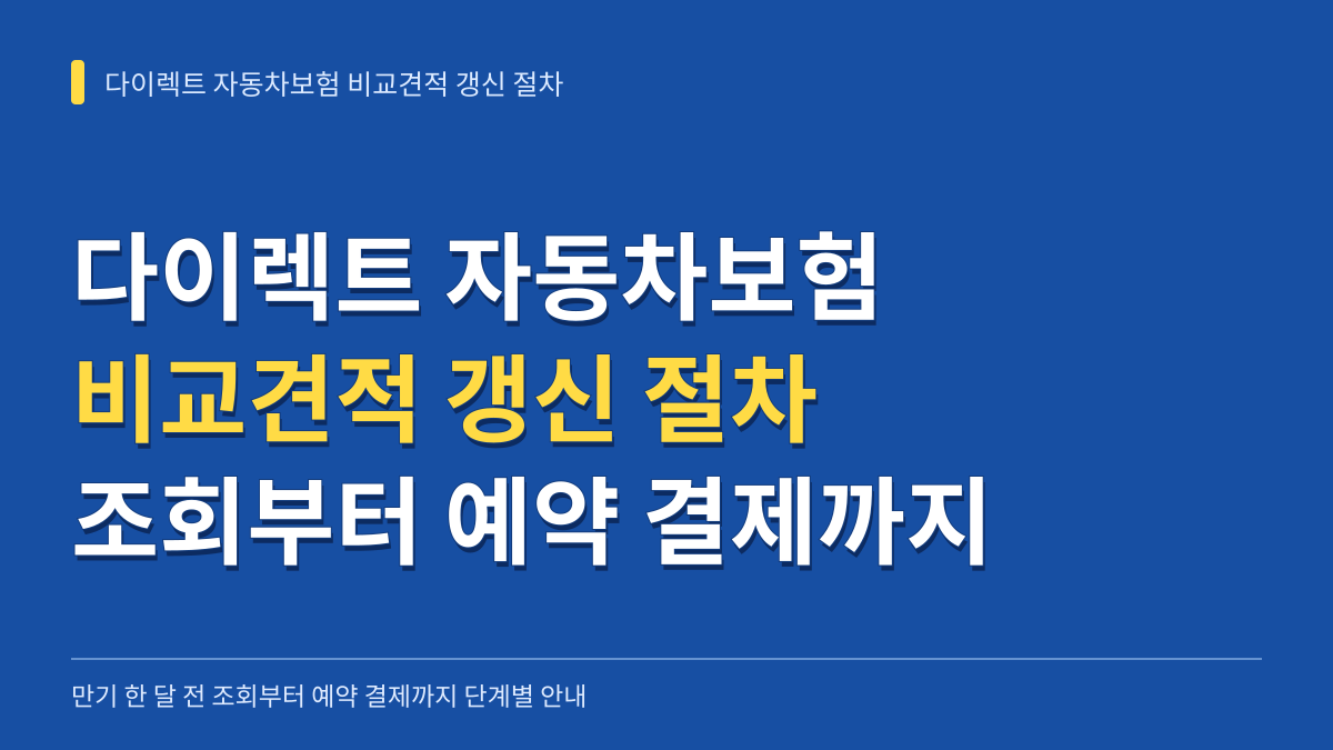 다이렉트 자동차보험 비교견적 사이트 갱신 절차: 만기 한 달 전 조회부터 예약 결제까지 대표 이미지