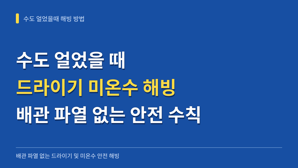 수도 얼었을때 드라이기 미온수 해빙 방법: 배관 파열 없는 온도 기준과 안전 수칙 대표 이미지