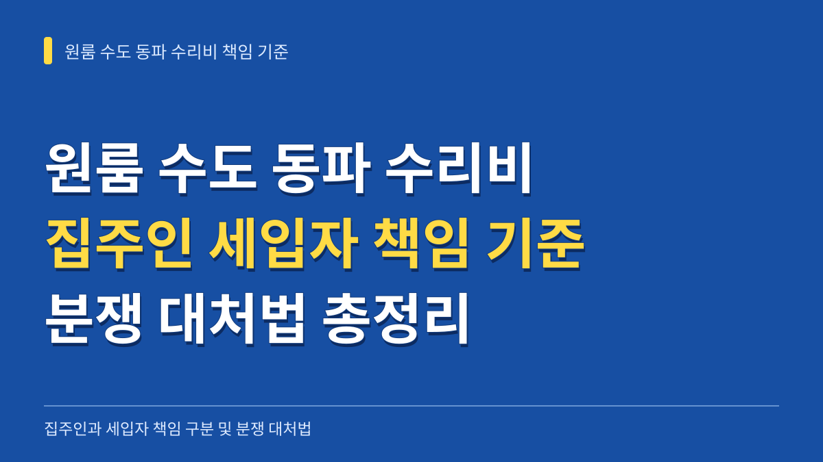 원룸 수도 동파 수리비 집주인 세입자 책임 기준과 분쟁 대처법 대표 이미지