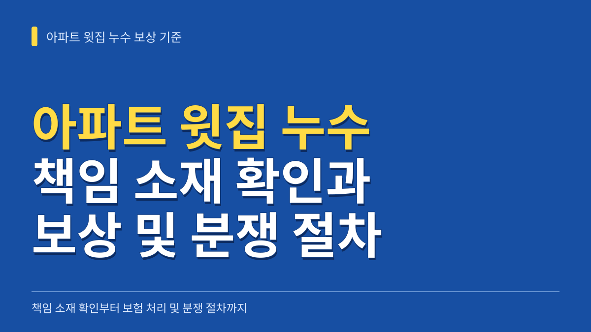 아파트 윗집 누수 보상 기준: 책임 소재 확인부터 일배책 보험 처리 및 분쟁 절차까지 대표 이미지