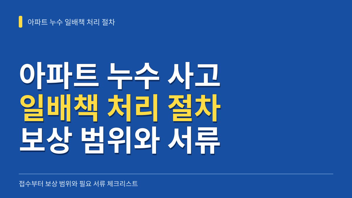 아파트 누수 일상생활배상책임보험 처리 절차: 접수부터 보상 범위와 필요 서류 체크리스트 대표 이미지