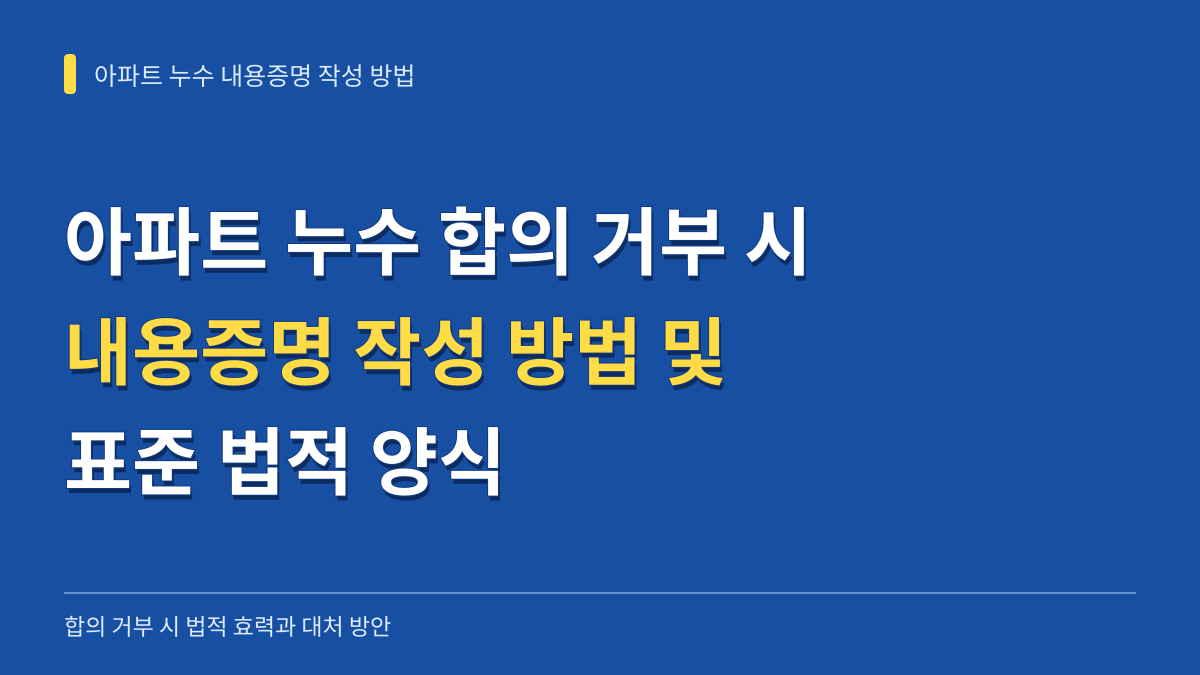 아파트 누수 합의 거부 시 내용증명 작성 방법 및 표준 법적 양식 대표 이미지