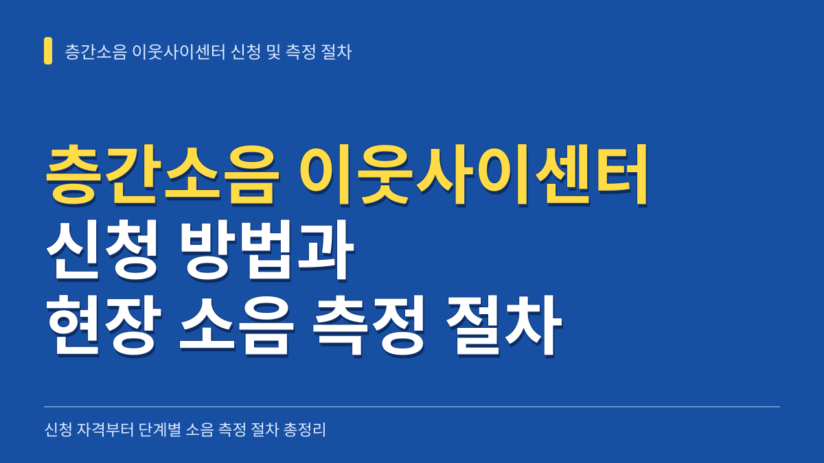 층간소음 이웃사이센터 신청 방법과 현장 소음 측정 절차 총정리 대표 이미지