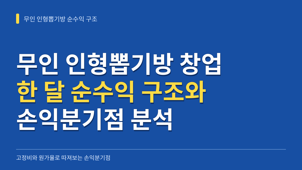 무인 인형뽑기방 창업 한 달 순수익 구조: 고정비와 원가율로 따져보는 손익분기점 대표 이미지