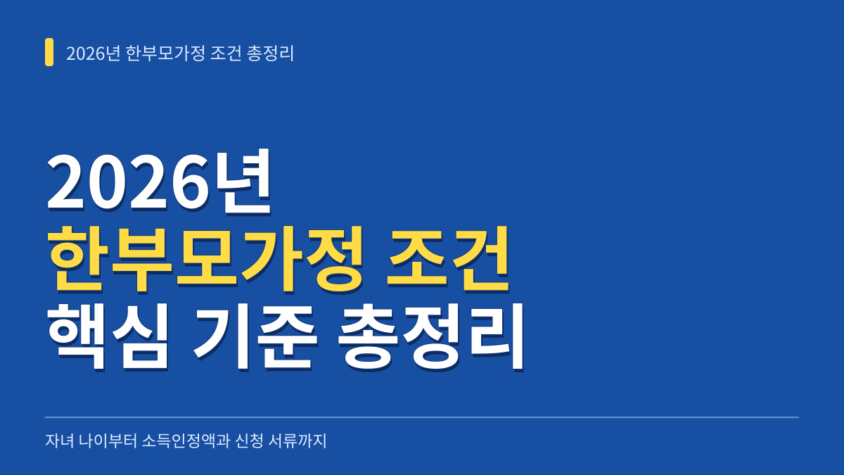 2026년 한부모가정 조건 총정리: 자녀 나이부터 소득인정액·재산 기준과 신청 서류까지 대표 이미지