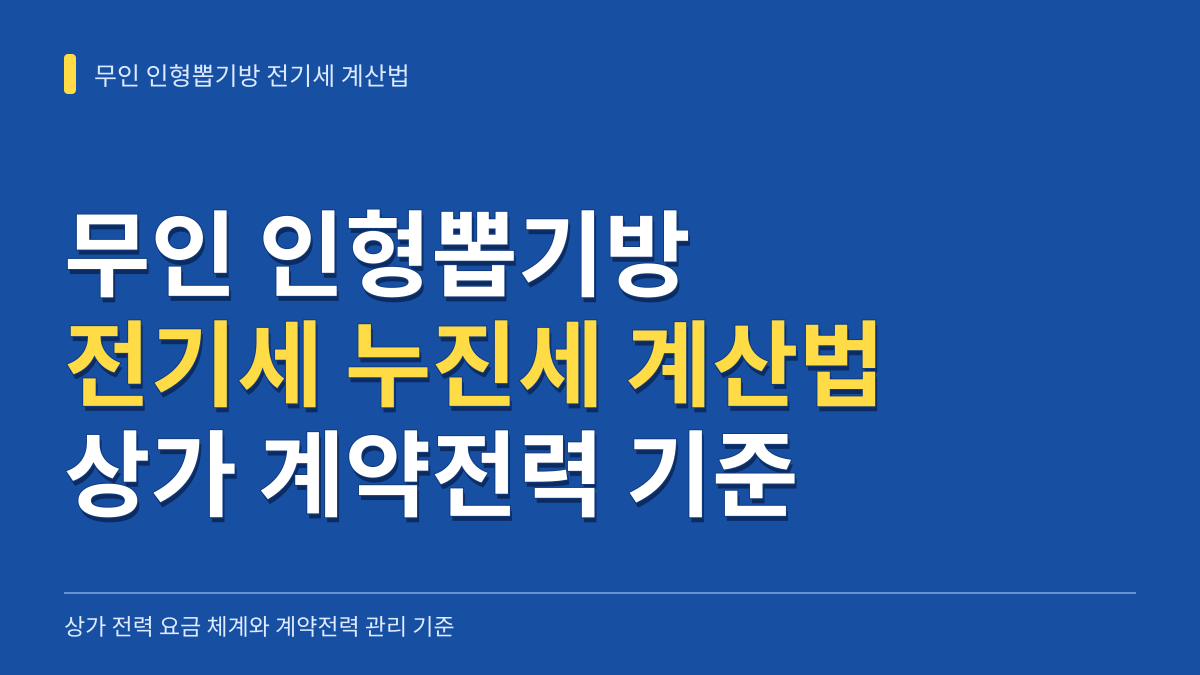 무인 인형뽑기방 전기세 누진세 계산법: 상가 전력 요금 체계와 계약전력 기준 대표 이미지