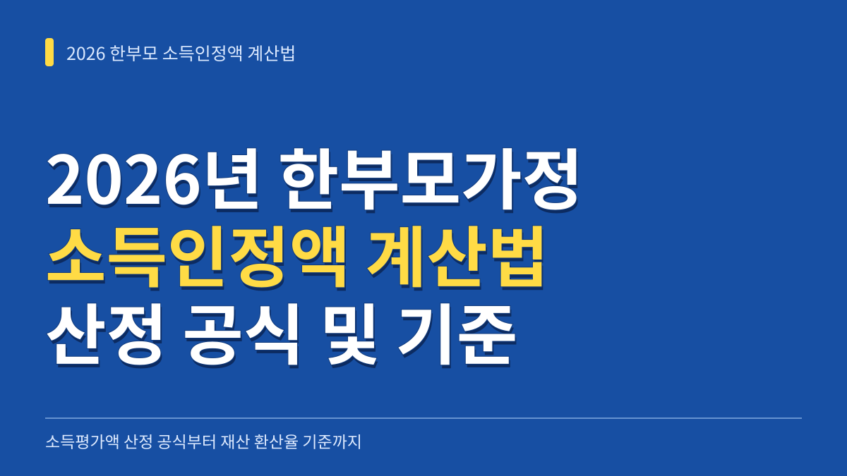 2026년 한부모가정 소득인정액 계산법: 소득평가액 산정 공식부터 재산 환산율 기준까지 대표 이미지