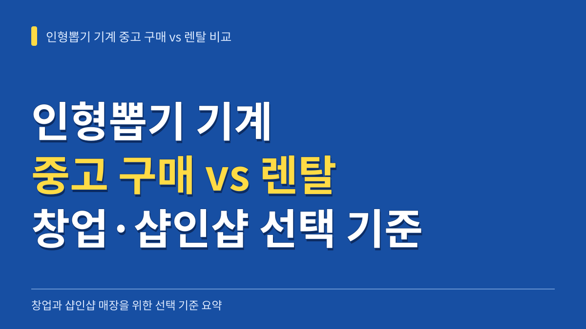 인형뽑기 기계 중고 구매 vs 렌탈 비용 비교: 창업·샵인샵 선택 기준과 핵심 체크리스트 대표 이미지