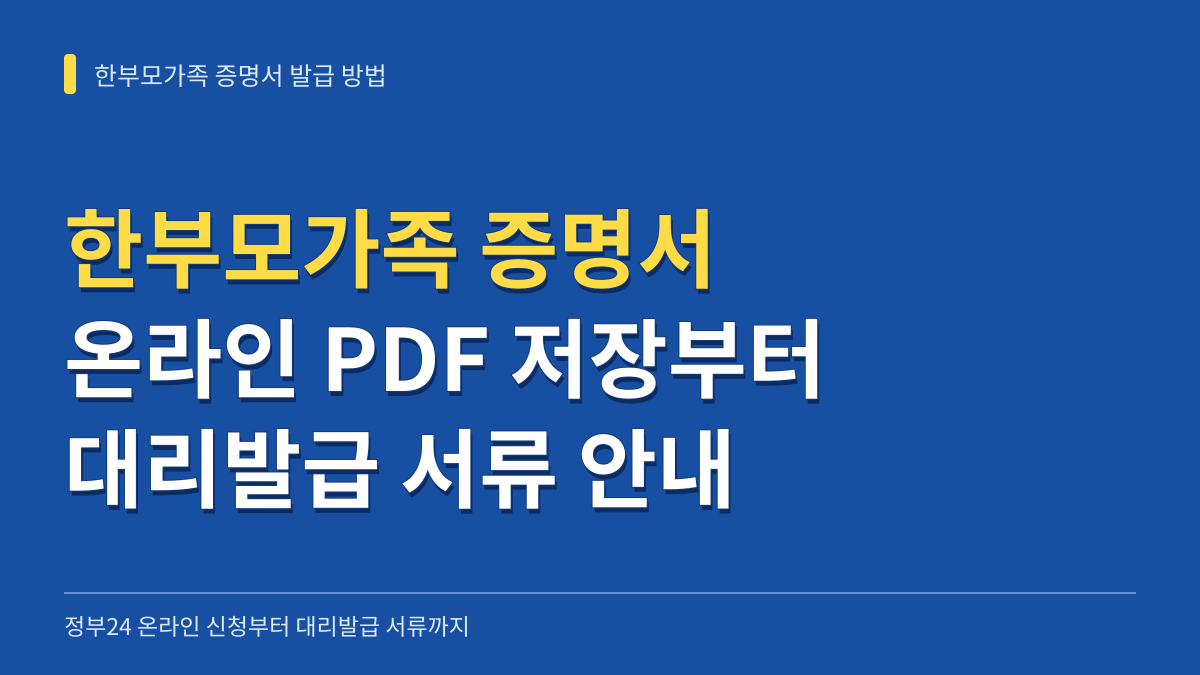 한부모가족 증명서 발급 신청방법: 정부24 온라인 PDF 저장부터 주민센터 대리발급 서류까지 대표 이미지