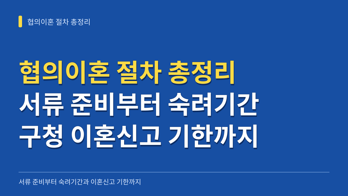 협의이혼 절차 총정리: 서류 준비부터 숙려기간 계산과 구청 이혼신고 기한까지 대표 이미지