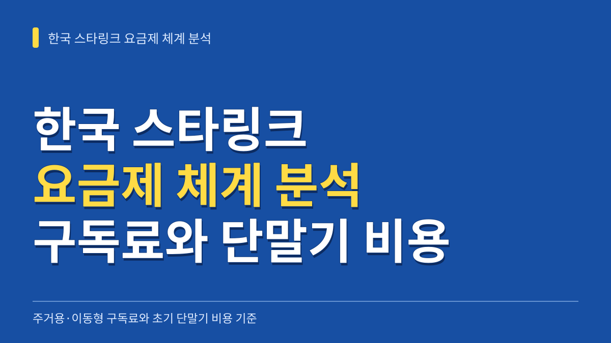 한국 스타링크 요금제 체계 분석: 주거용·이동형 월 구독료와 단말기 설치 비용 기준 대표 이미지