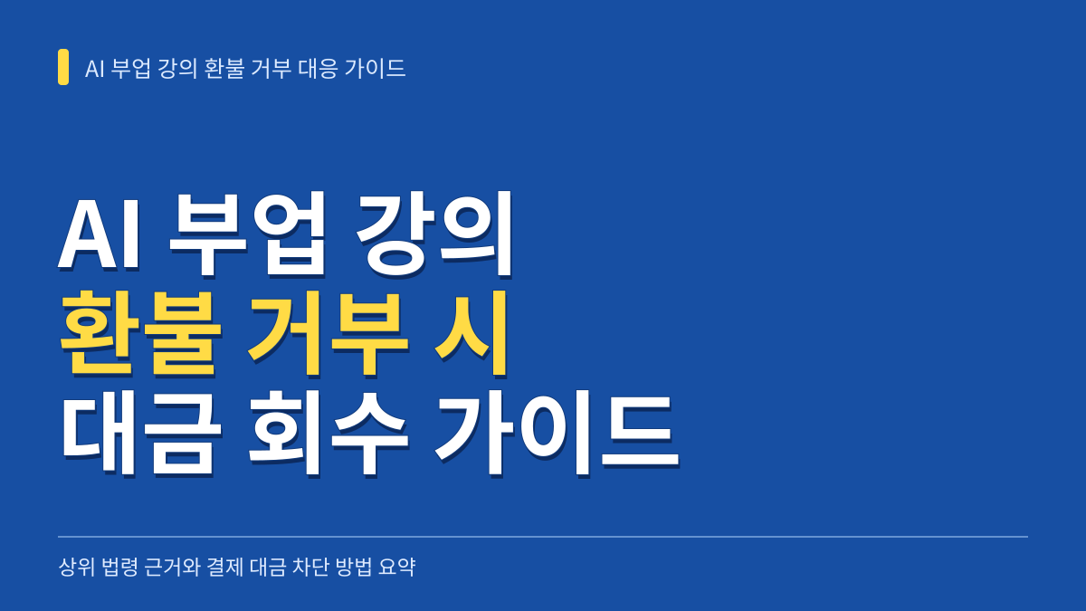 AI 부업 강의 환불 거부 시 대금 회수를 위한 법적 근거와 카드 대금 차단 가이드 대표 이미지