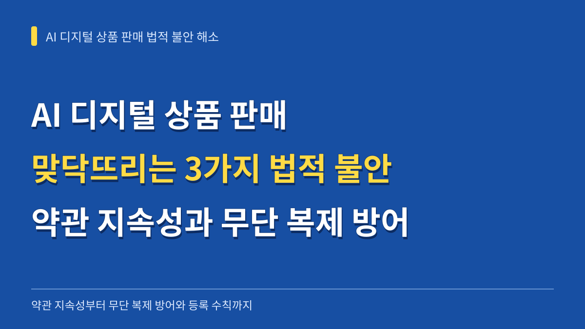 AI 디지털 상품 판매 시 맞닥뜨리는 3가지 법적 불안: 약관 지속성부터 무단 복제 방어까지 대표 이미지