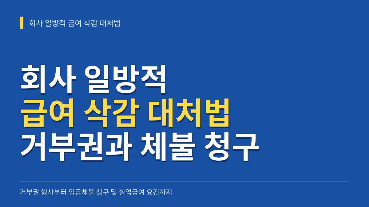 회사 일방적 급여 삭감 대처법: 거부권 행사와 임금체불 청구 및 실업급여 인정 요건 대표 이미지