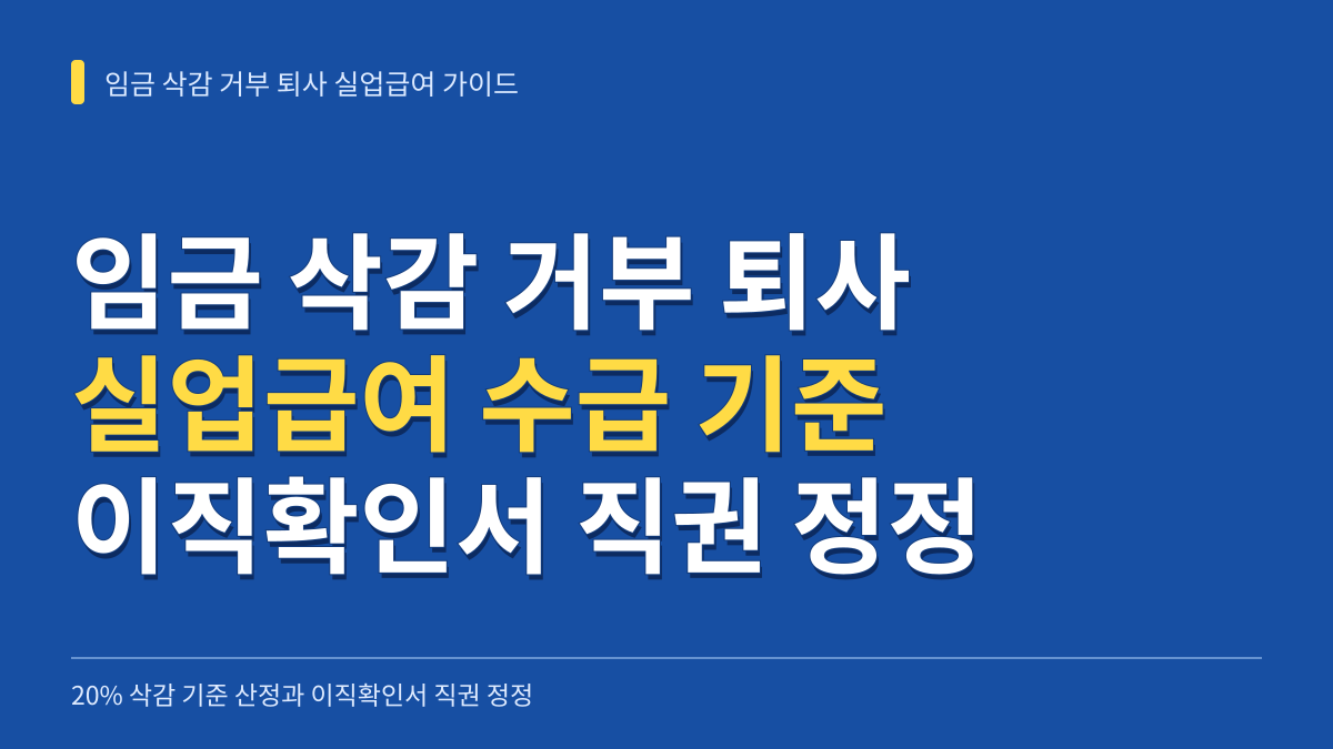 임금 삭감 거부 퇴사 시 실업급여 수급을 위한 20% 기준 산정과 이직확인서 직권 정정 가이드 대표 이미지