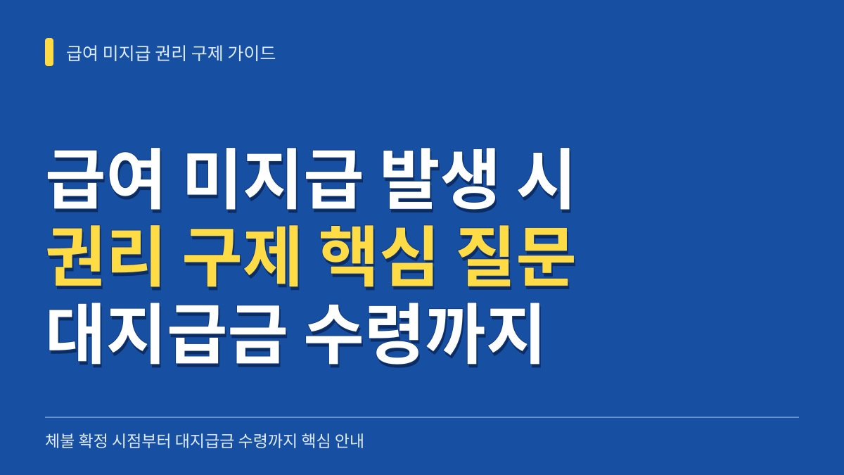 급여 미지급 발생 시 권리 구제 3대 핵심 질문: 체불 확정 시점부터 대지급금 수령까지 대표 이미지
