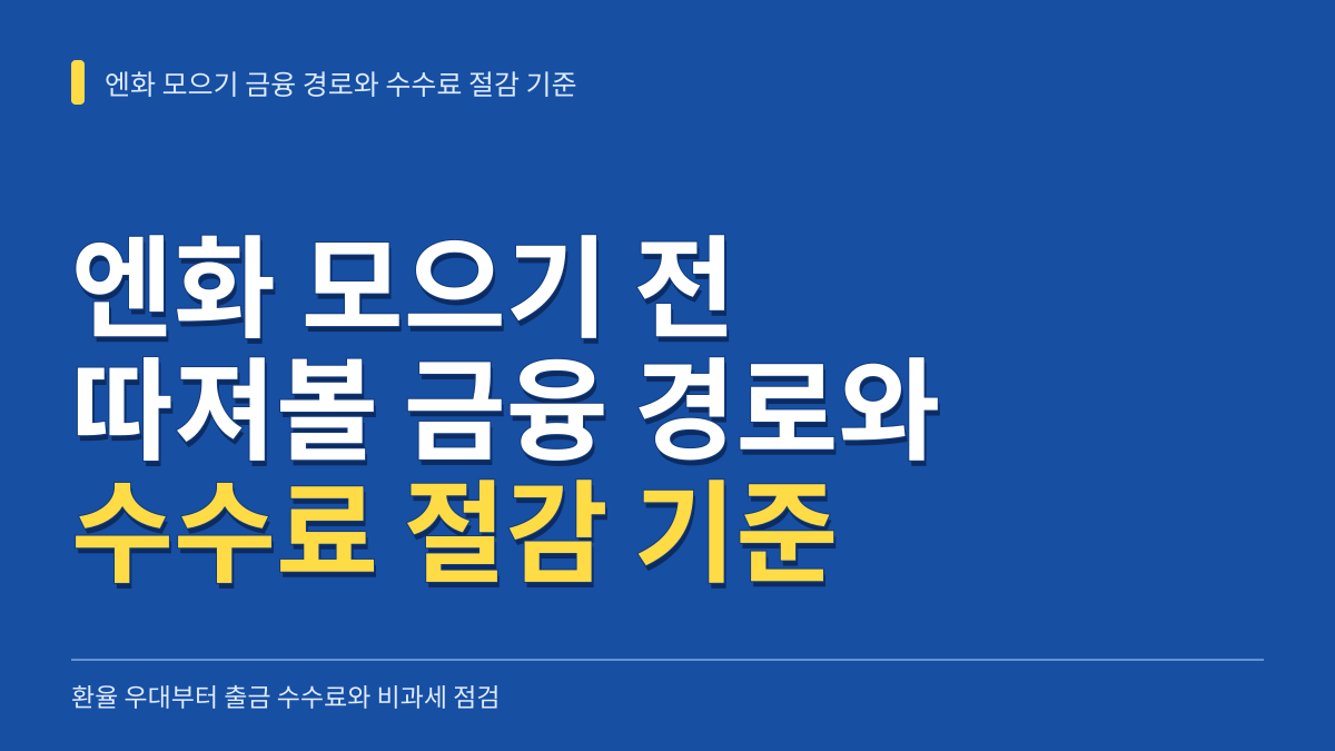 엔화 모으기 전 반드시 따져볼 세 가지 금융 경로와 수수료 절감 기준 대표 이미지