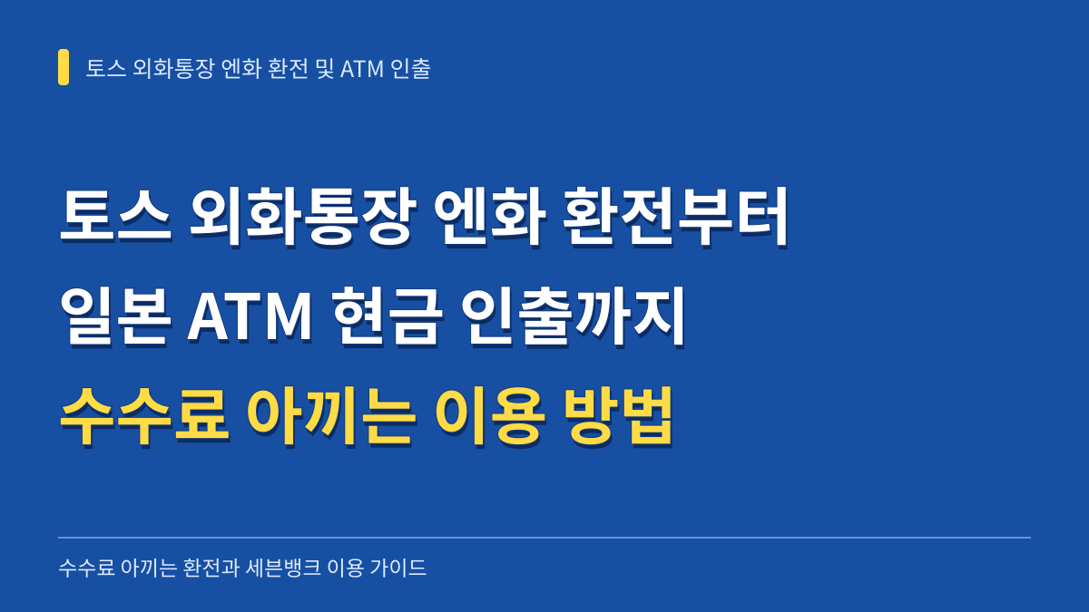 토스 외화통장 엔화 환전부터 일본 ATM 현금 인출까지 수수료 아끼는 이용 방법 대표 이미지