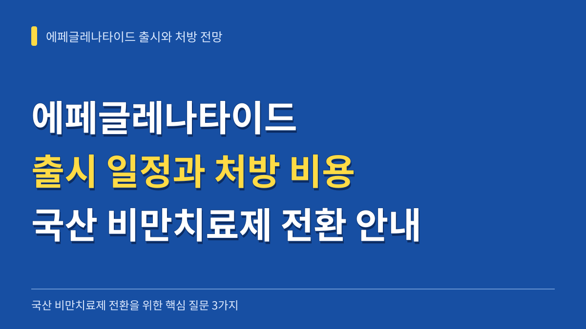 에페글레나타이드 출시 일정과 처방 비용 전망: 국산 비만치료제 전환을 위한 3가지 핵심 질문 대표 이미지