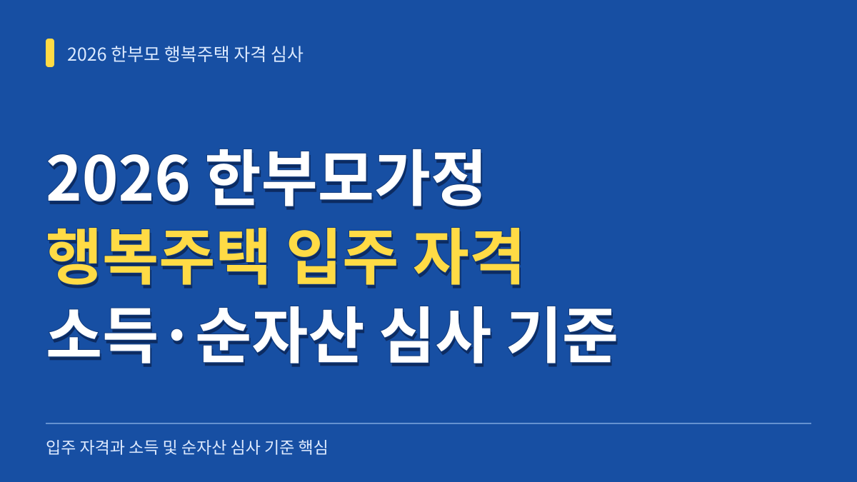 2026년 한부모가정 행복주택 입주 자격과 소득 순자산 심사 기준 핵심 정리 대표 이미지