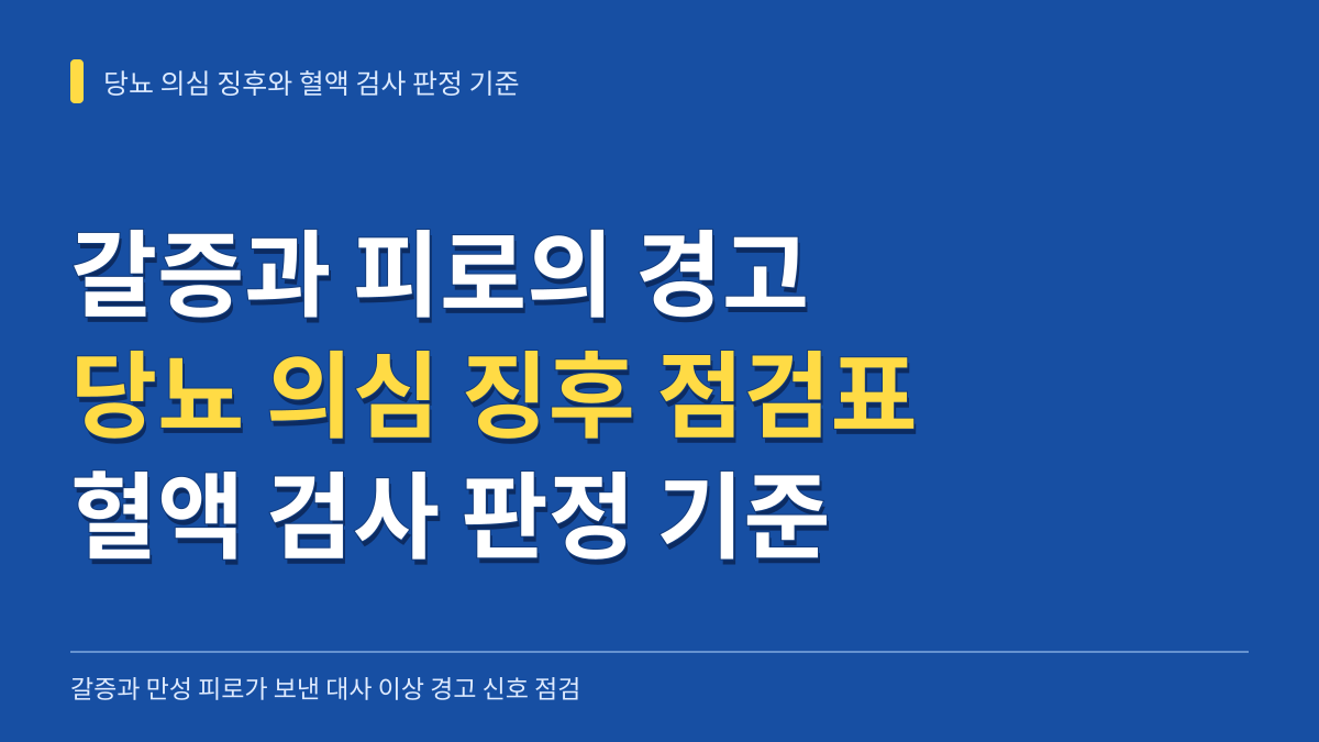 갈증과 피로가 보낸 경고 신호: 당뇨 의심 징후 자가 점검표와 혈액 검사 판정 기준 완벽 정리 대표 이미지