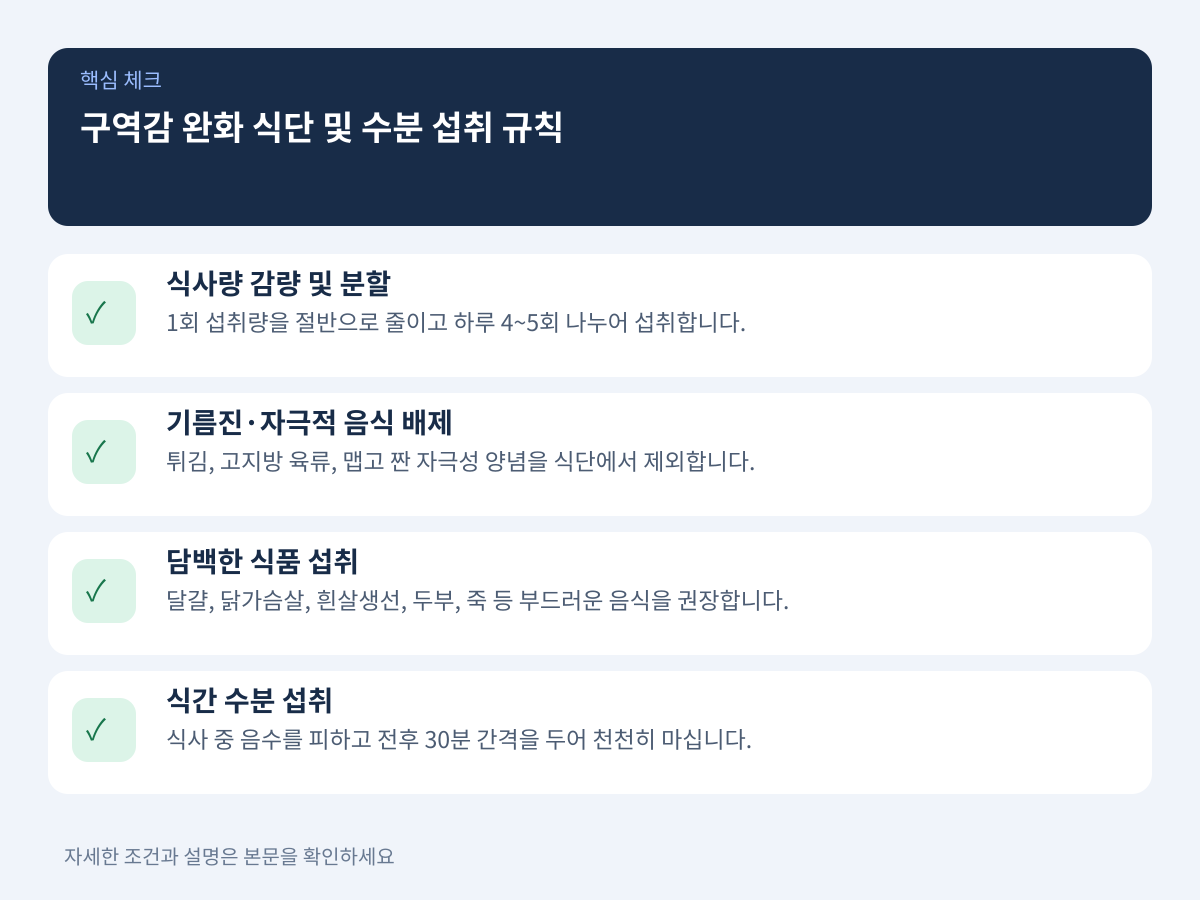 구역감을 완화하는 일상 식단 구성과 수분 섭취 규칙 설명 이미지