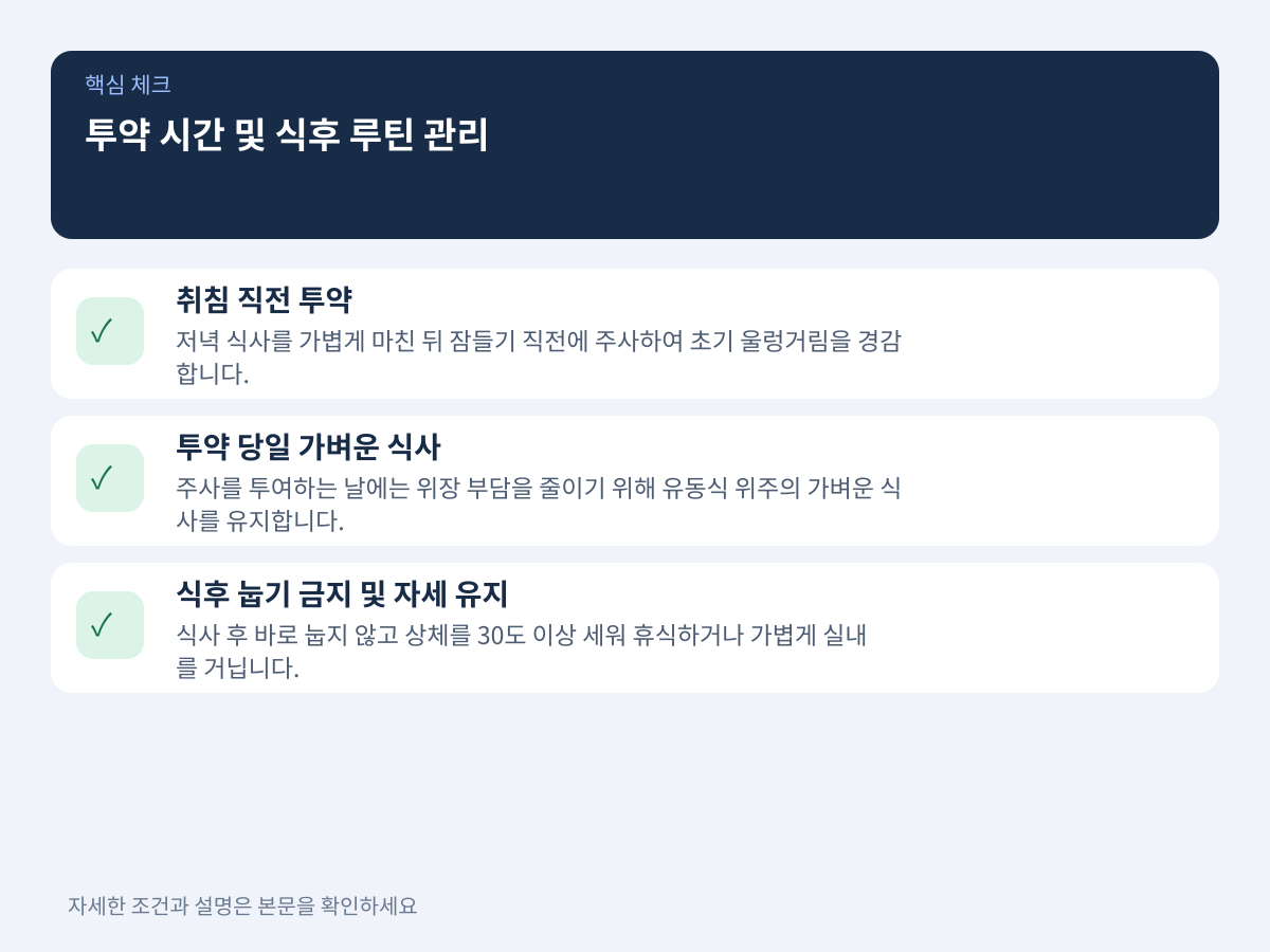 주사 투약 시간대 조정과 식후 생활 루틴 관리 설명 이미지