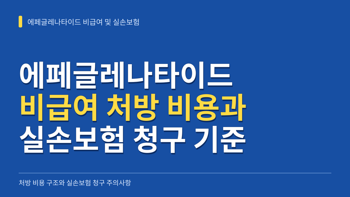 에페글레나타이드 비급여 처방 비용 구조와 실손보험 청구 시 주의할 핵심 기준 대표 이미지